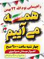 دعوت مدیرکل بنیاد شهید و امور ایثارگران استان خوزستان از خانواده‌های معظم شهدا و مردم ولایتمدار خوزستان برای حضور پرشور در راهپیمایی ۲۲ بهمن